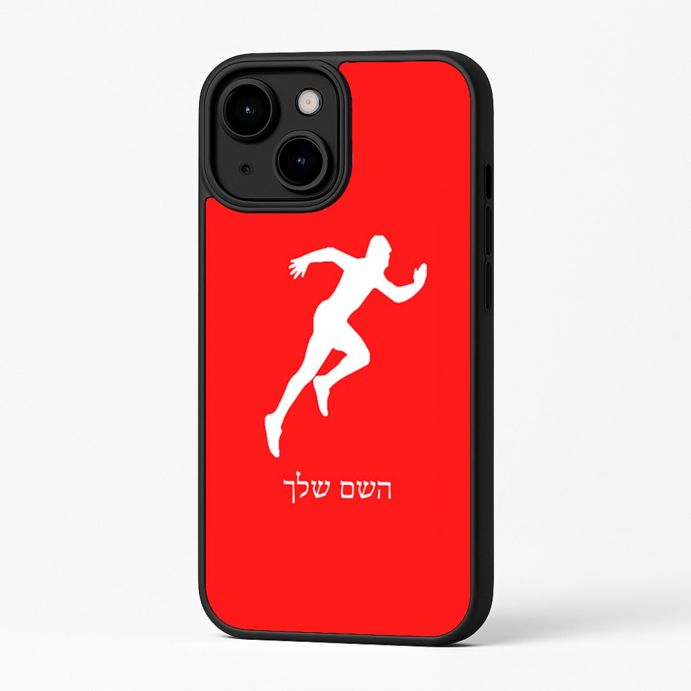 כיסוי בעיצוב אישי עם השם שלך לדגם - Apple iPhone 16 Plus בעיצוב רץ