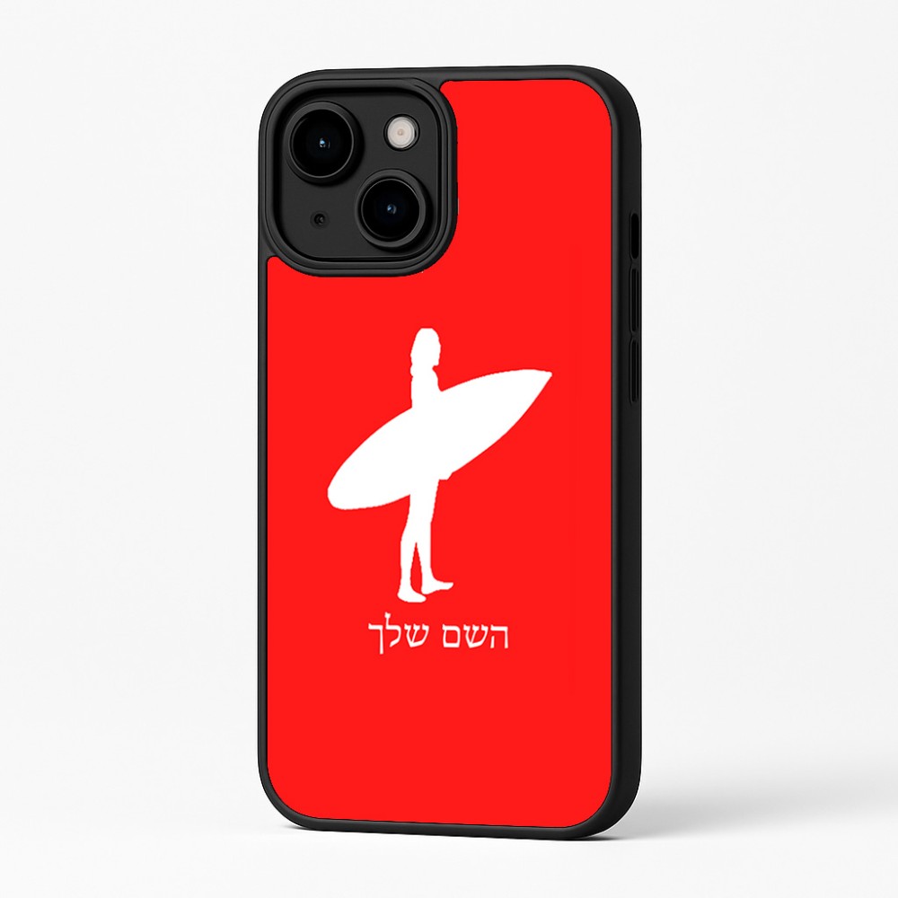 כיסוי בעיצוב אישי עם השם שלך לדגם - Apple iPhone 16 Plus בעיצוב גלישה - גלישה