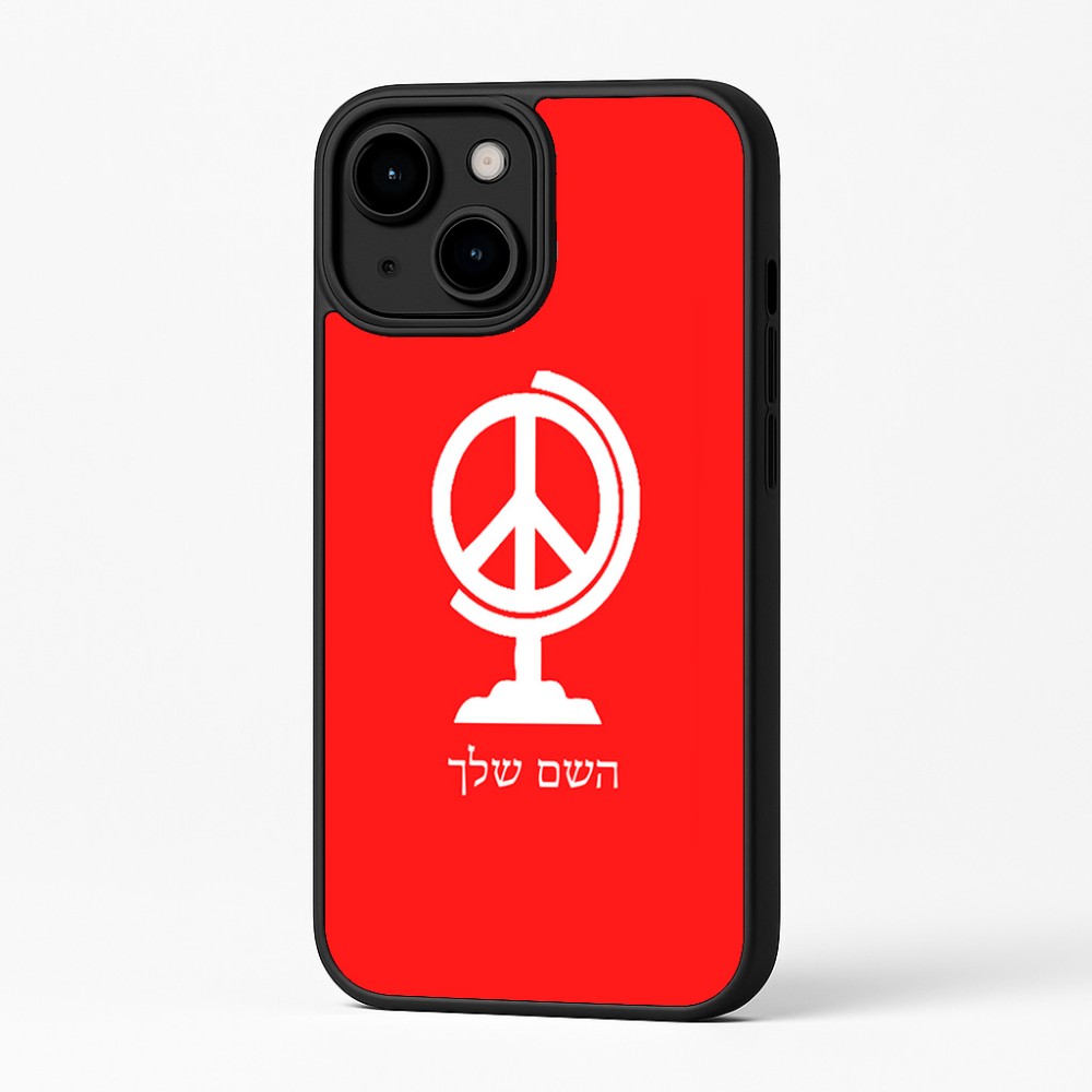 כיסוי בעיצוב אישי עם השם שלך לדגם - Apple iPhone 16 Plus בעיצוב גלובוסי שלום