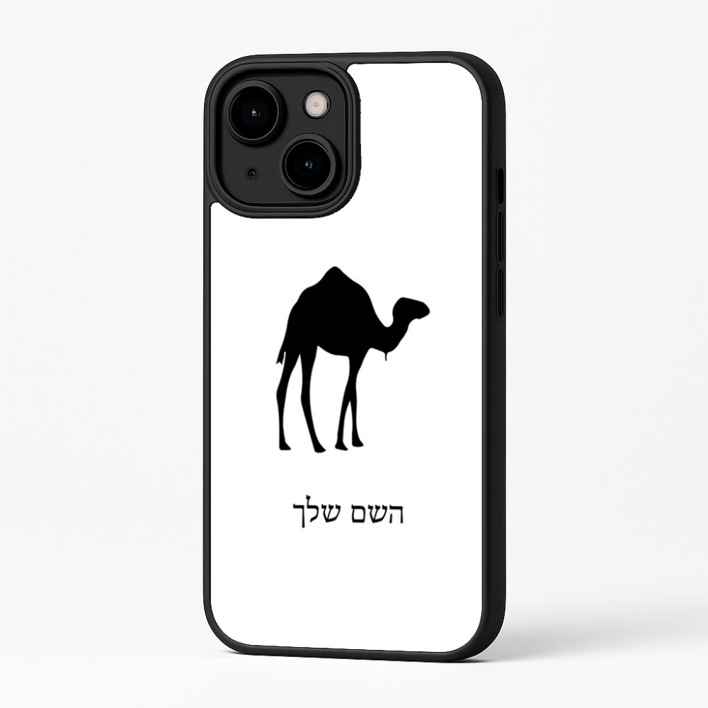 כיסוי בעיצוב אישי עם השם שלך לדגם - Apple iPhone 16 Plus בעיצוב גמל