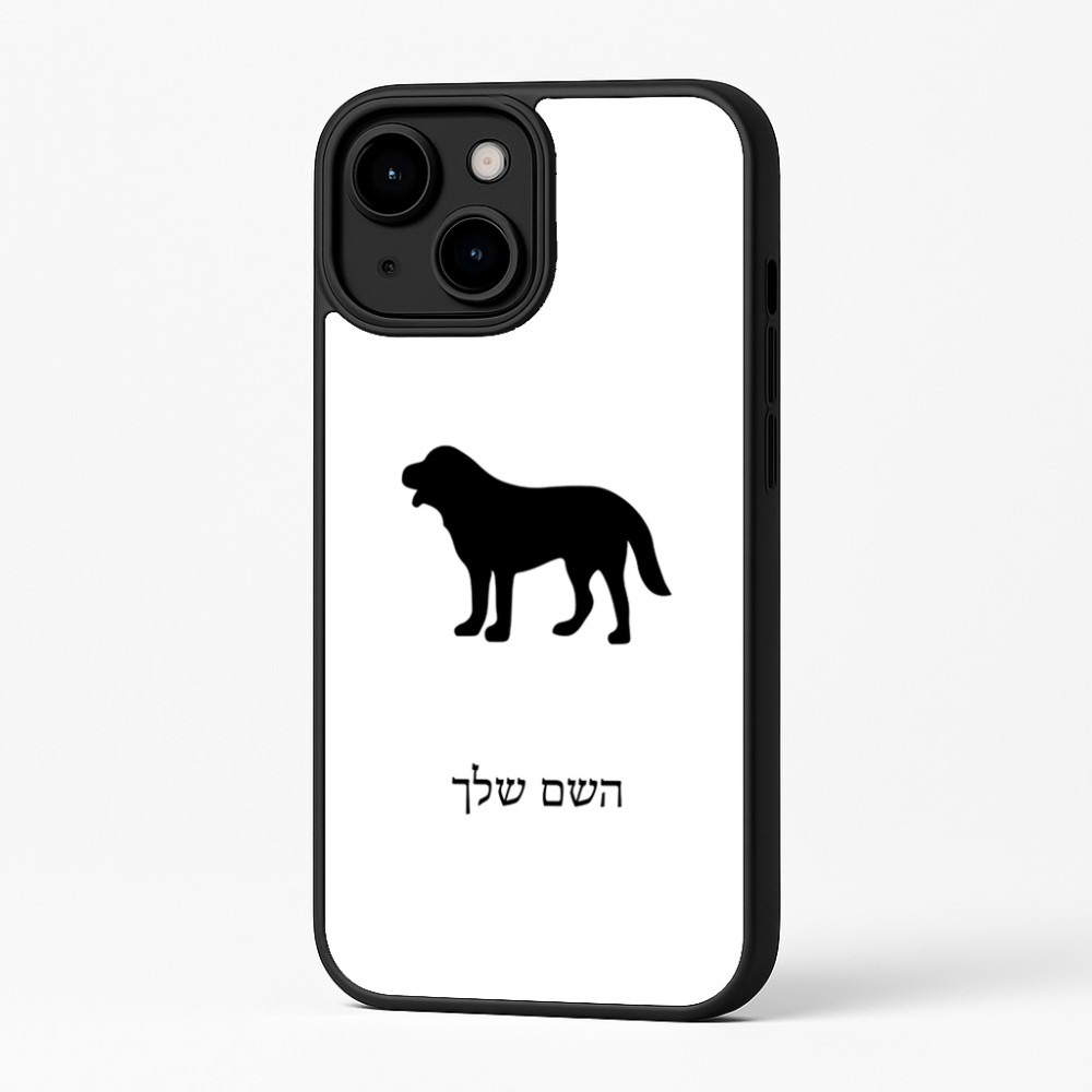 כיסוי בעיצוב אישי עם השם שלך לדגם - Apple iPhone 16 Plus בעיצוב כלב