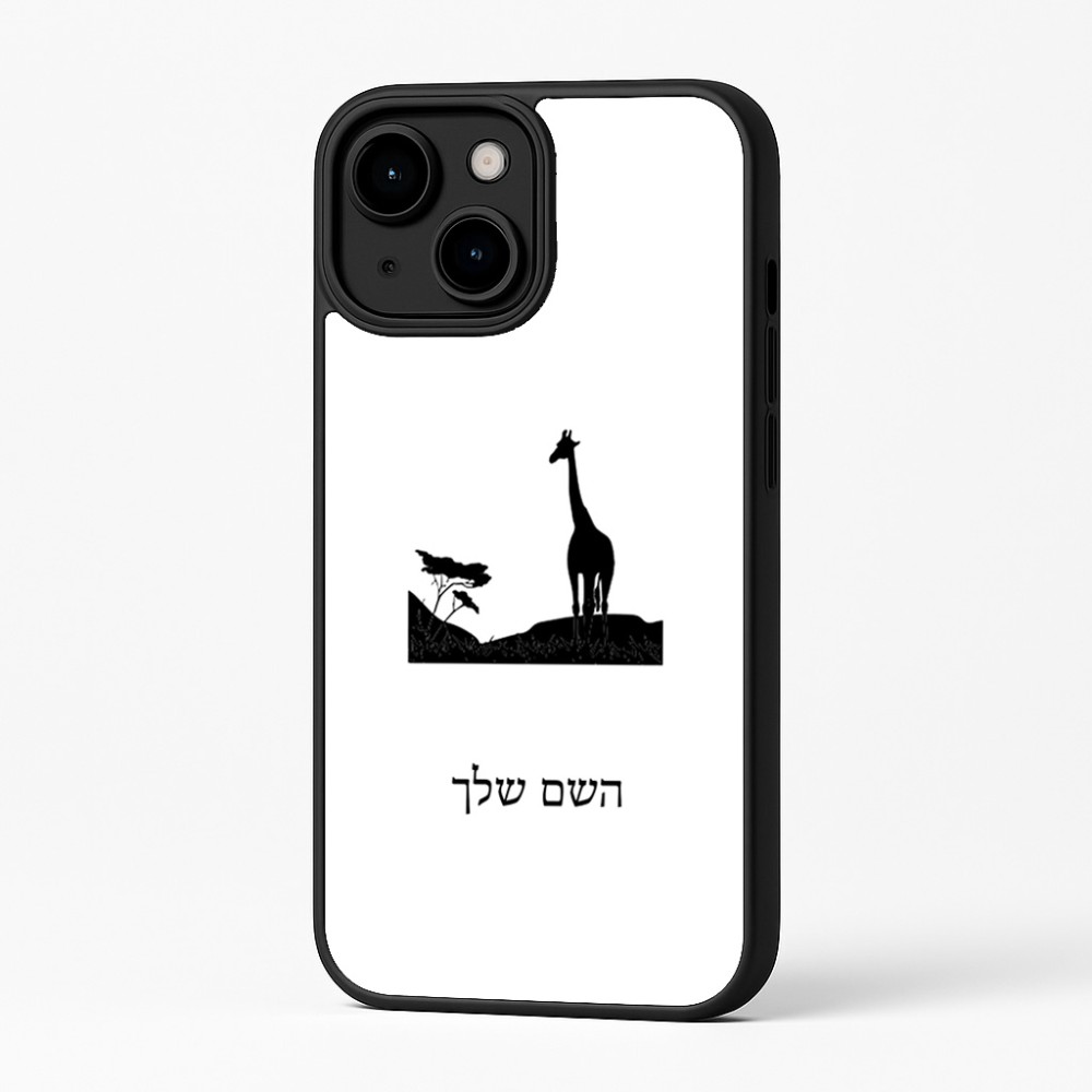 כיסוי בעיצוב אישי עם השם שלך לדגם - Apple iPhone 16 Plus בעיצוב ג'ירפה באפריקה