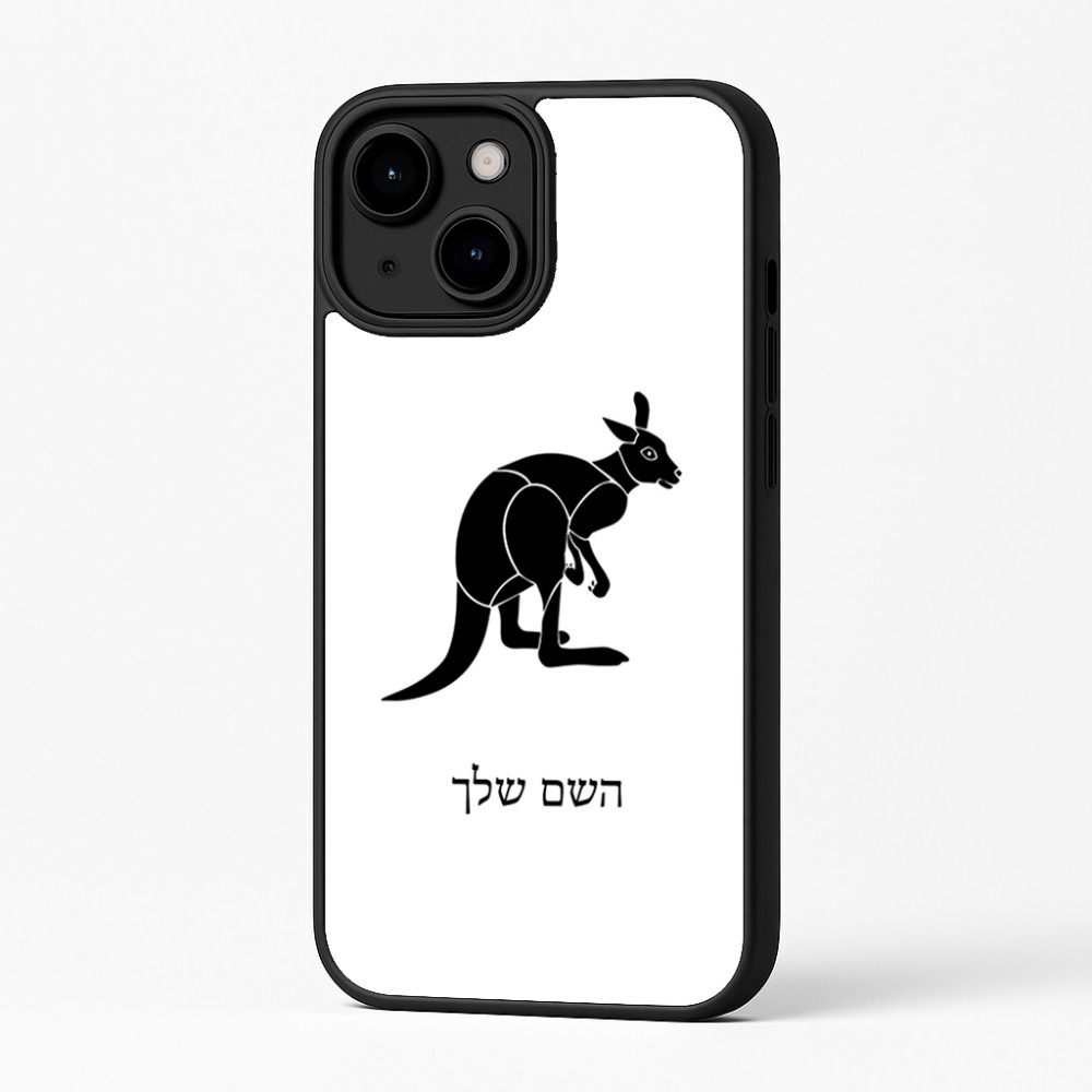 כיסוי בעיצוב אישי עם השם שלך לדגם - Apple iPhone 16 Plus בעיצוב קנגורו