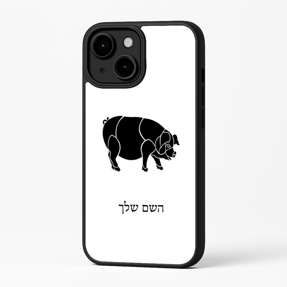 כיסוי בעיצוב אישי עם השם שלך לדגם - Apple iPhone 16 Plus בעיצוב חזיר