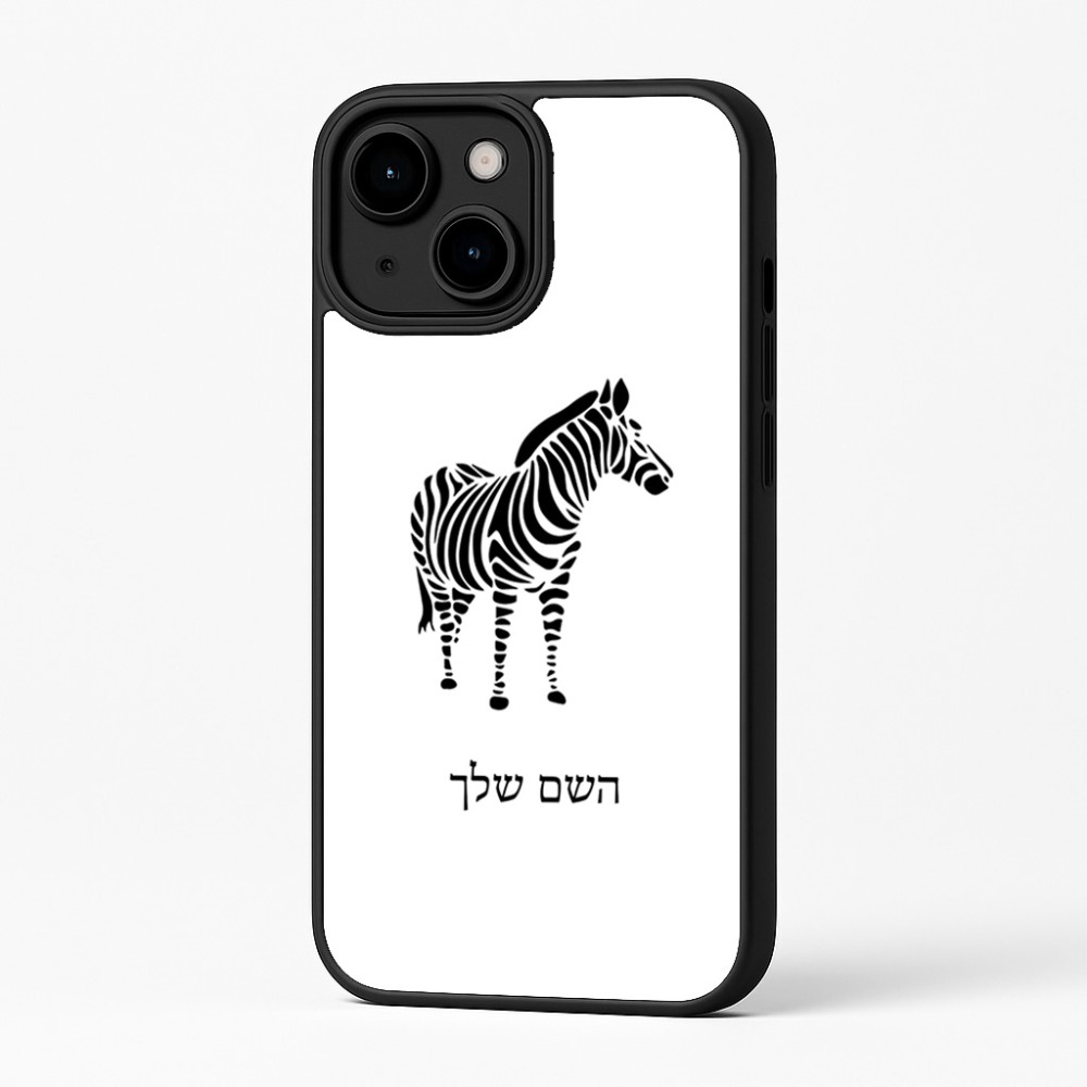 כיסוי בעיצוב אישי עם השם שלך לדגם - Apple iPhone 16 Plus בעיצוב זברה