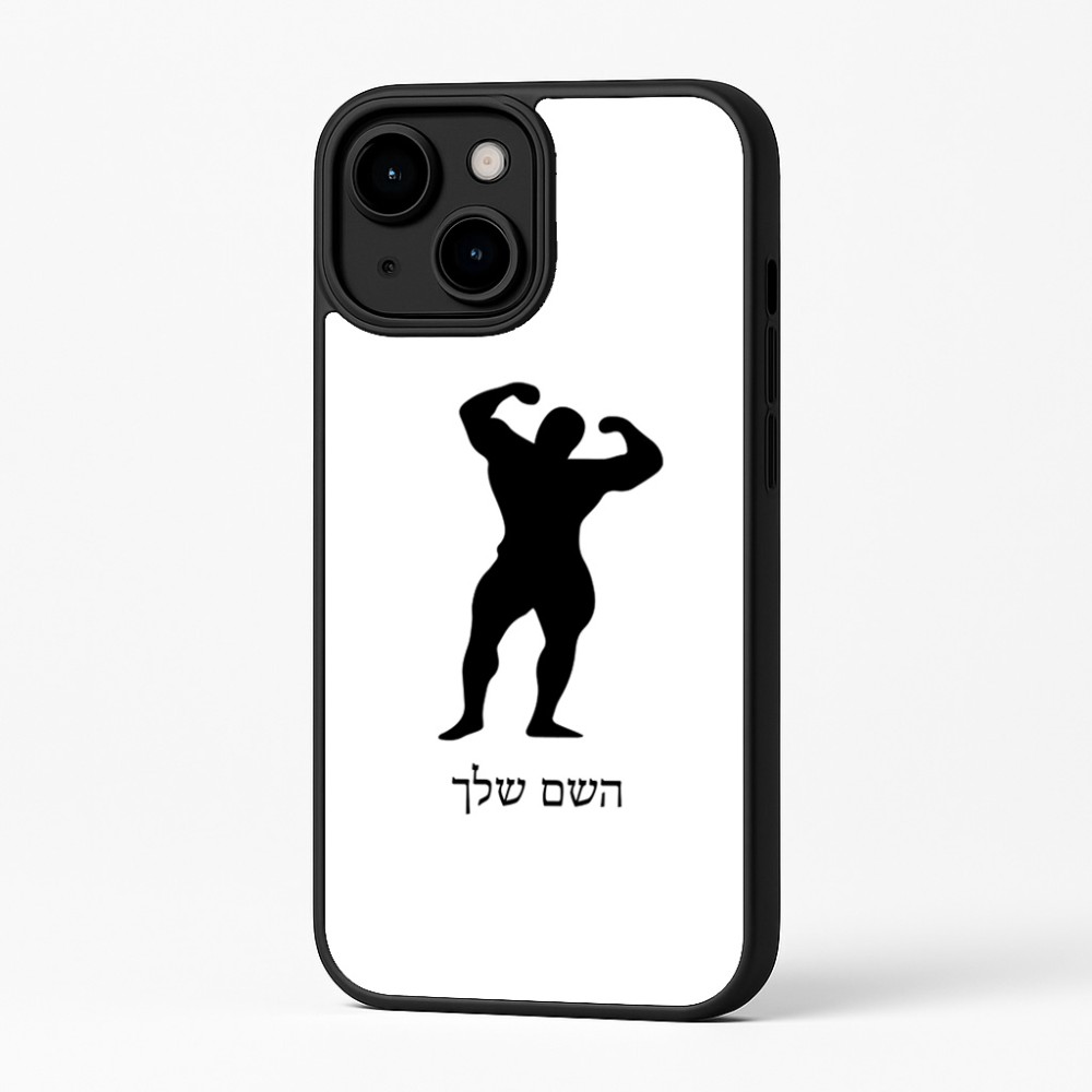 כיסוי בעיצוב אישי עם השם שלך לדגם - Apple iPhone 16 Plus בעיצוב פיתוח גוף