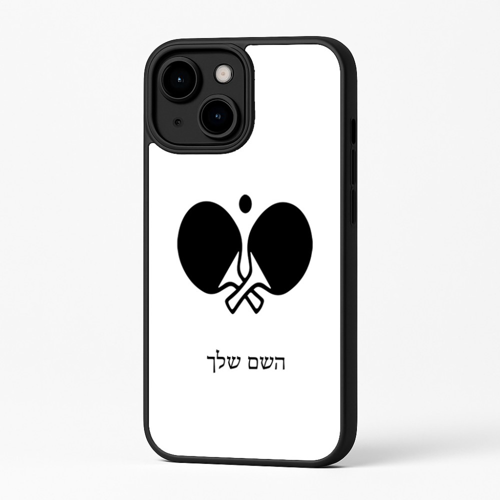 כיסוי בעיצוב אישי עם השם שלך לדגם - Apple iPhone 16 Plus בעיצוב פינג פונג