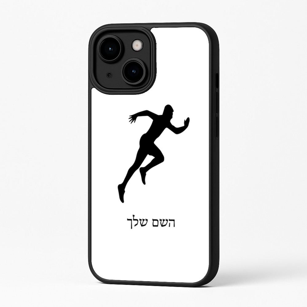 כיסוי בעיצוב אישי עם השם שלך לדגם - Apple iPhone 16 Plus בעיצוב רץ