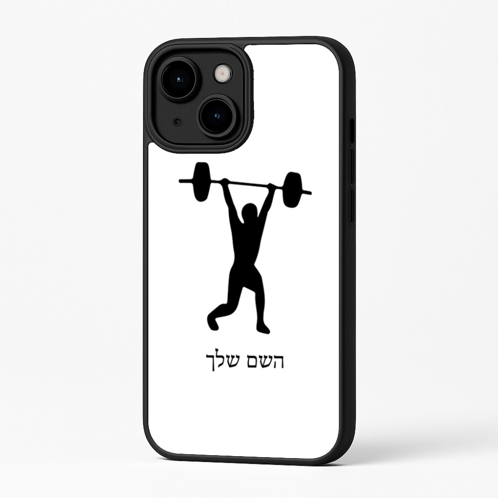 כיסוי בעיצוב אישי עם השם שלך לדגם - Apple iPhone 16 Plus בעיצוב הרמת משקולות