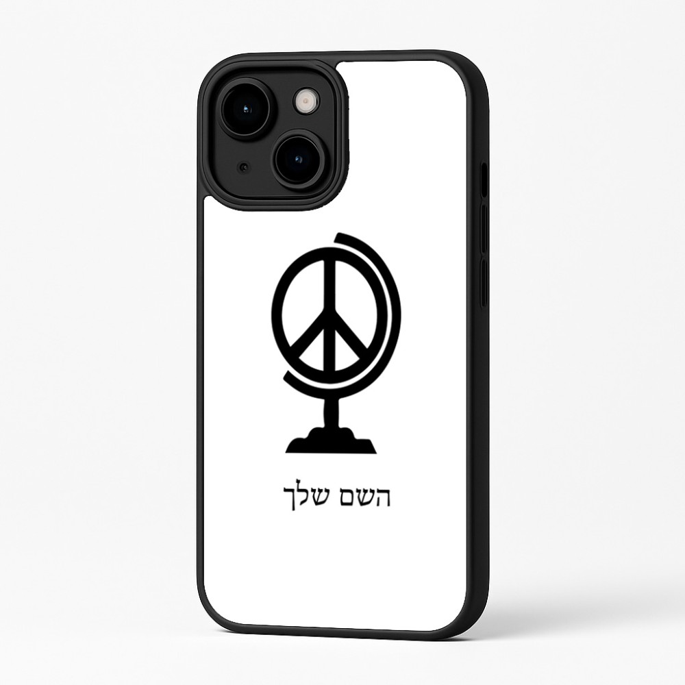 כיסוי בעיצוב אישי עם השם שלך לדגם - Apple iPhone 16 Plus בעיצוב גלובוסי שלום