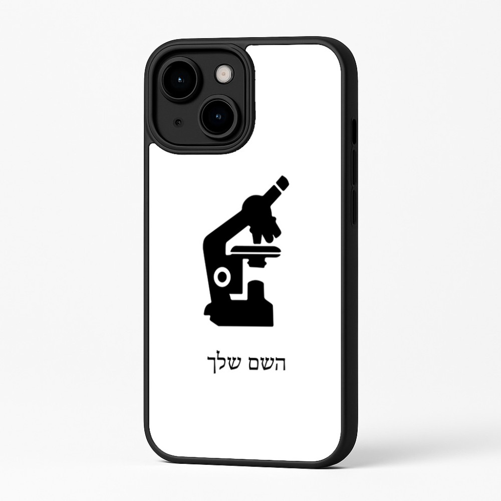 כיסוי בעיצוב אישי עם השם שלך לדגם - Apple iPhone 16 Plus בעיצוב מיקרוסקופ
