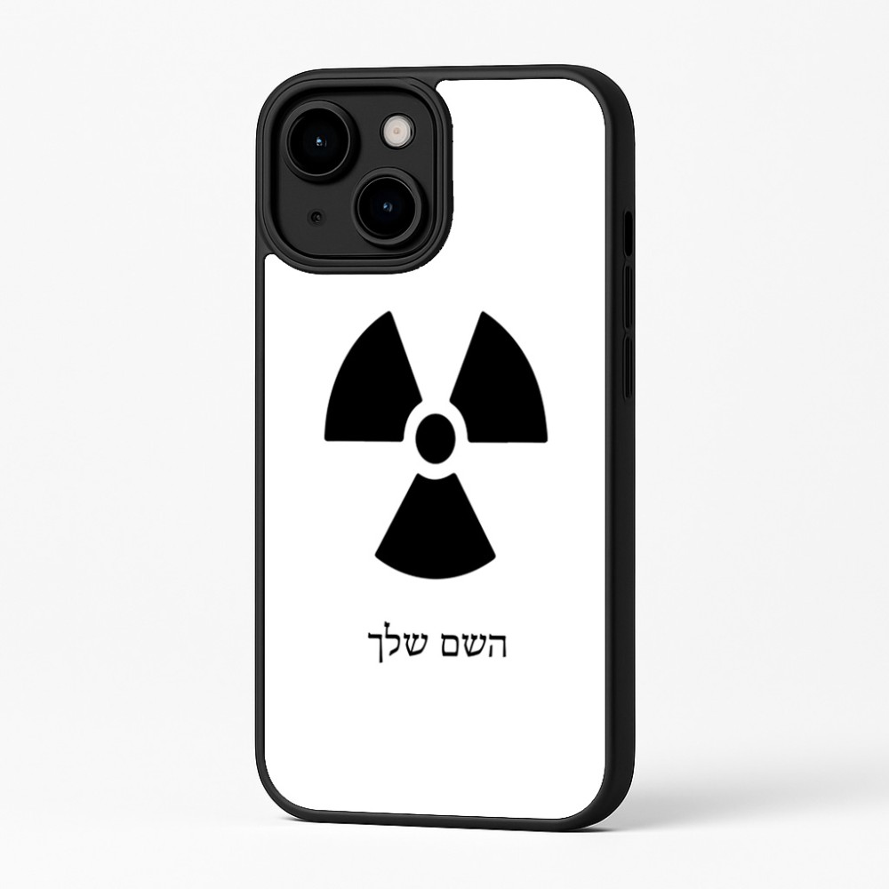 כיסוי בעיצוב אישי עם השם שלך לדגם - Apple iPhone 16 Plus בעיצוב פצצת אטום גרעינית