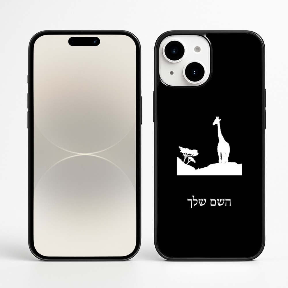 כיסוי בעיצוב אישי עם השם שלך לדגם - Apple iPhone 16 Plus בעיצוב ג'ירפה באפריקה