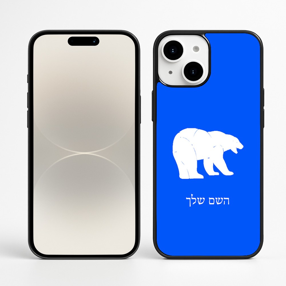 כיסוי בעיצוב אישי עם השם שלך לדגם - Apple iPhone 16 Plus בעיצוב דוב