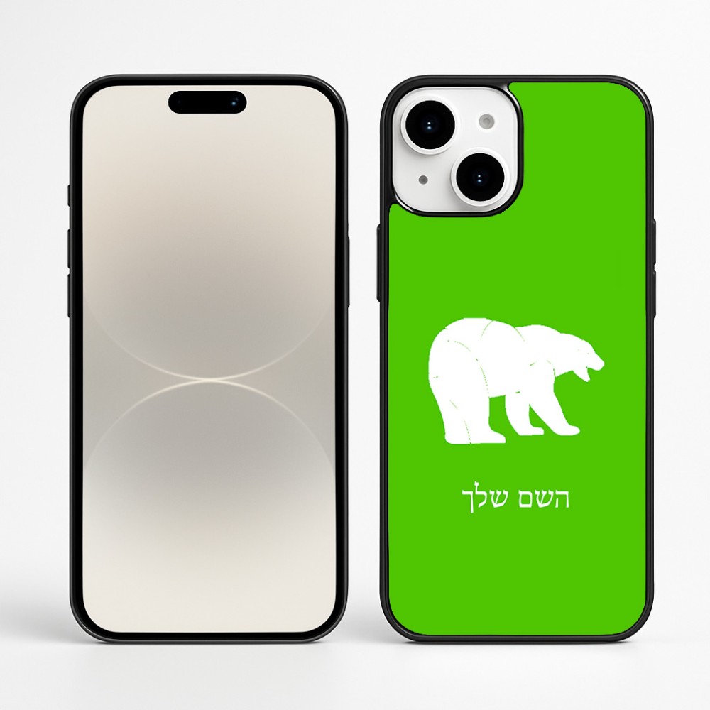 כיסוי בעיצוב אישי עם השם שלך לדגם - Apple iPhone 16 Plus בעיצוב דוב