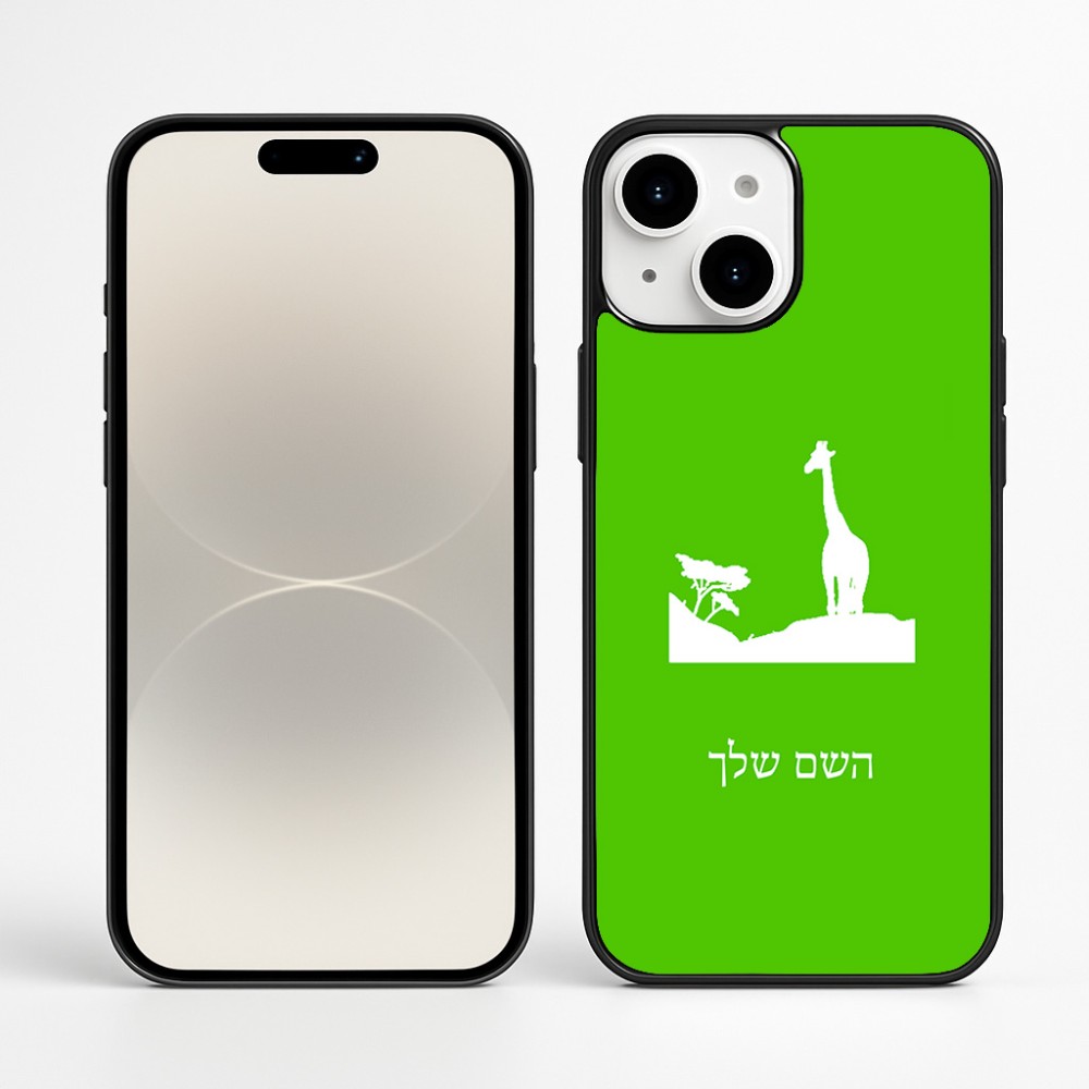 כיסוי בעיצוב אישי עם השם שלך לדגם - Apple iPhone 16 Plus בעיצוב ג'ירפה באפריקה