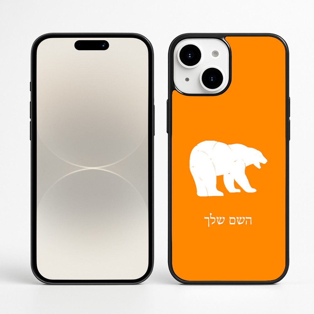 כיסוי בעיצוב אישי עם השם שלך לדגם - Apple iPhone 16 Plus בעיצוב דוב
