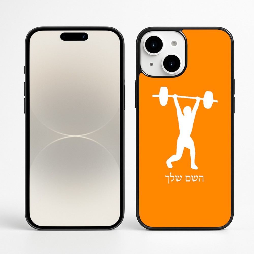 כיסוי בעיצוב אישי עם השם שלך לדגם - Apple iPhone 16 Plus בעיצוב הרמת משקולות