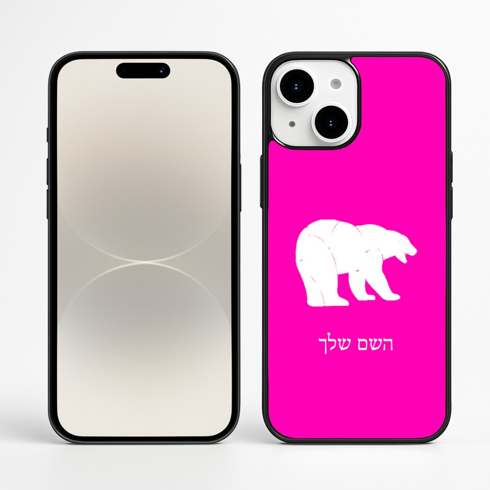 כיסוי בעיצוב אישי עם השם שלך לדגם - Apple iPhone 16 Plus בעיצוב דוב