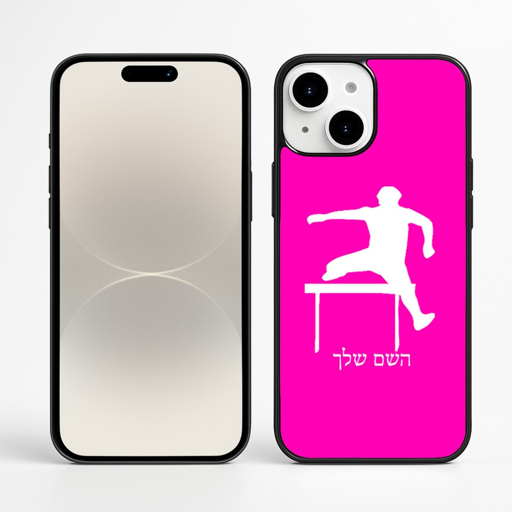 כיסוי בעיצוב אישי עם השם שלך לדגם - Apple iPhone 16 Plus בעיצוב קפיצת משוכות