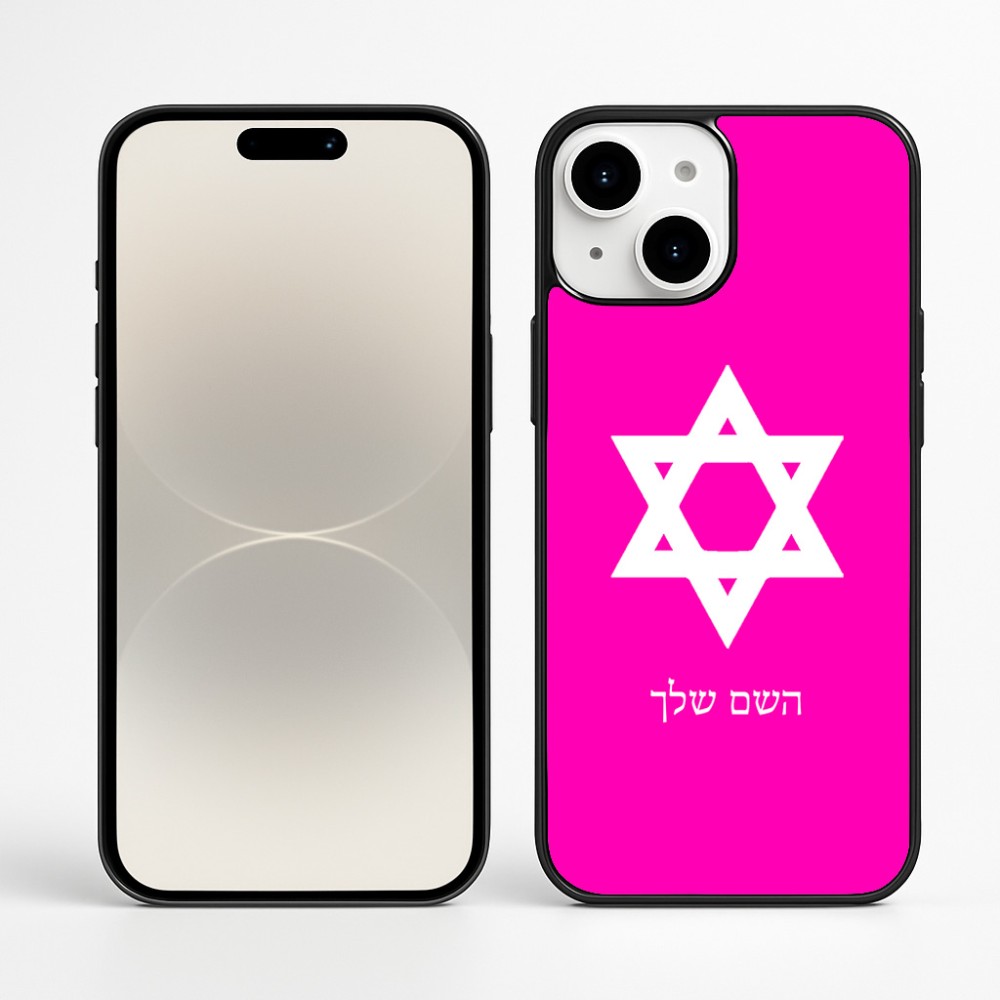 כיסוי בעיצוב אישי עם השם שלך לדגם - Apple iPhone 16 Plus בעיצוב מגן דוד - מגן דוד - ישראל