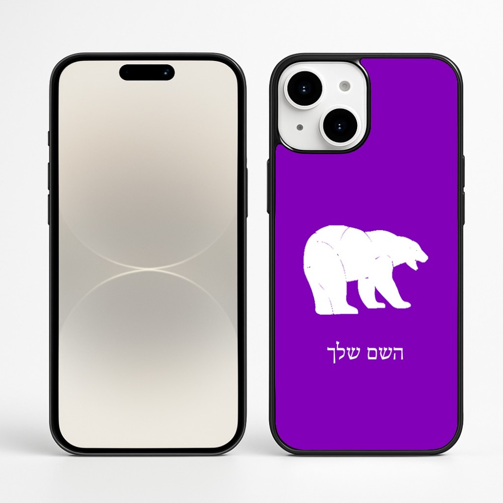כיסוי בעיצוב אישי עם השם שלך לדגם - Apple iPhone 16 Plus בעיצוב דוב