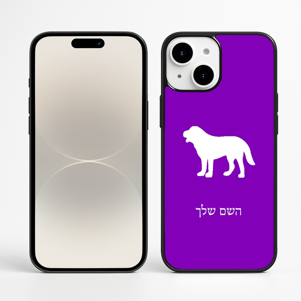 כיסוי בעיצוב אישי עם השם שלך לדגם - Apple iPhone 16 Plus בעיצוב כלב