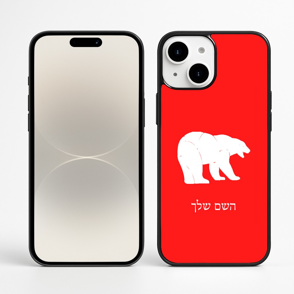 כיסוי בעיצוב אישי עם השם שלך לדגם - Apple iPhone 16 Plus בעיצוב דוב