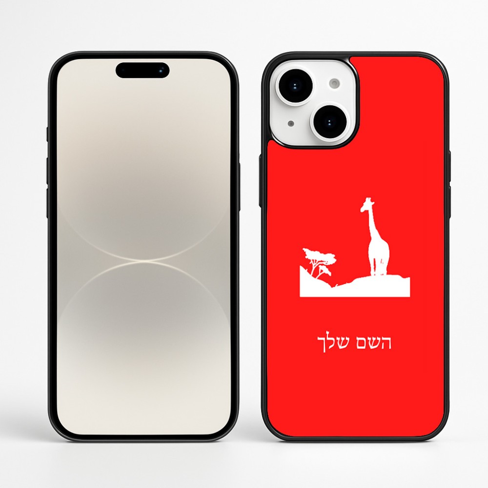 כיסוי בעיצוב אישי עם השם שלך לדגם - Apple iPhone 16 Plus בעיצוב ג'ירפה באפריקה