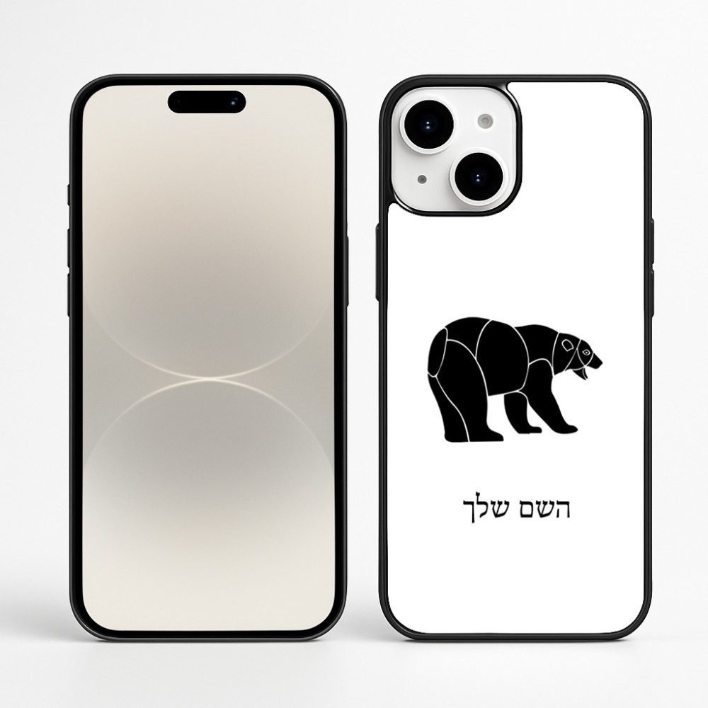 כיסוי בעיצוב אישי עם השם שלך לדגם - Apple iPhone 16 Plus בעיצוב דוב
