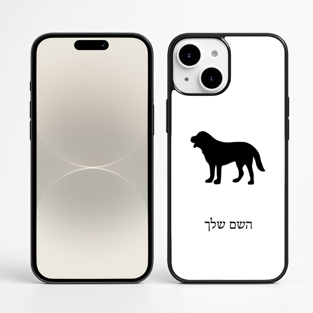 כיסוי בעיצוב אישי עם השם שלך לדגם - Apple iPhone 16 Plus בעיצוב כלב