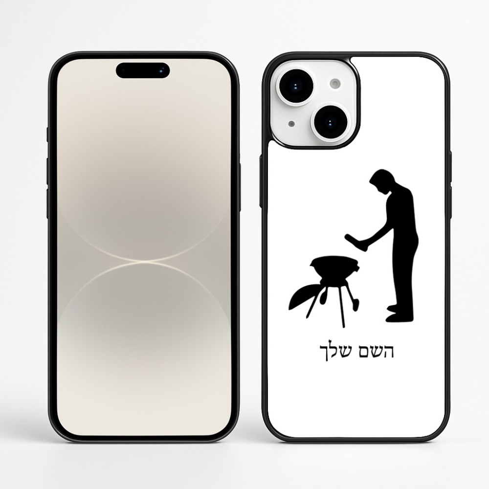 כיסוי בעיצוב אישי עם השם שלך לדגם - Apple iPhone 16 Plus בעיצוב גריל ברביקיו