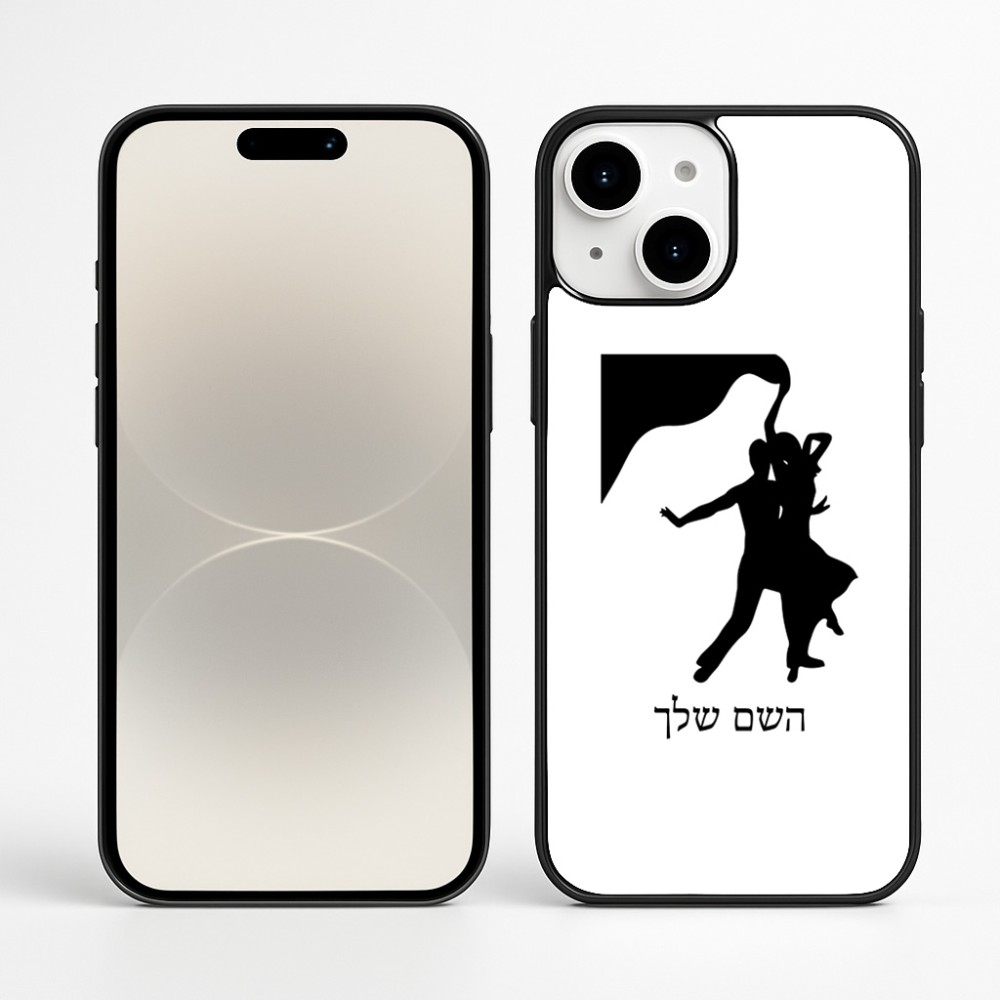 כיסוי בעיצוב אישי עם השם שלך לדגם - Apple iPhone 16 Plus בעיצוב אישה רוקדת עם גבר