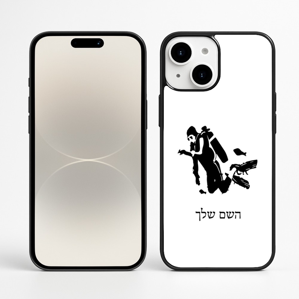 כיסוי בעיצוב אישי עם השם שלך לדגם - Apple iPhone 16 Plus בעיצוב צוללן