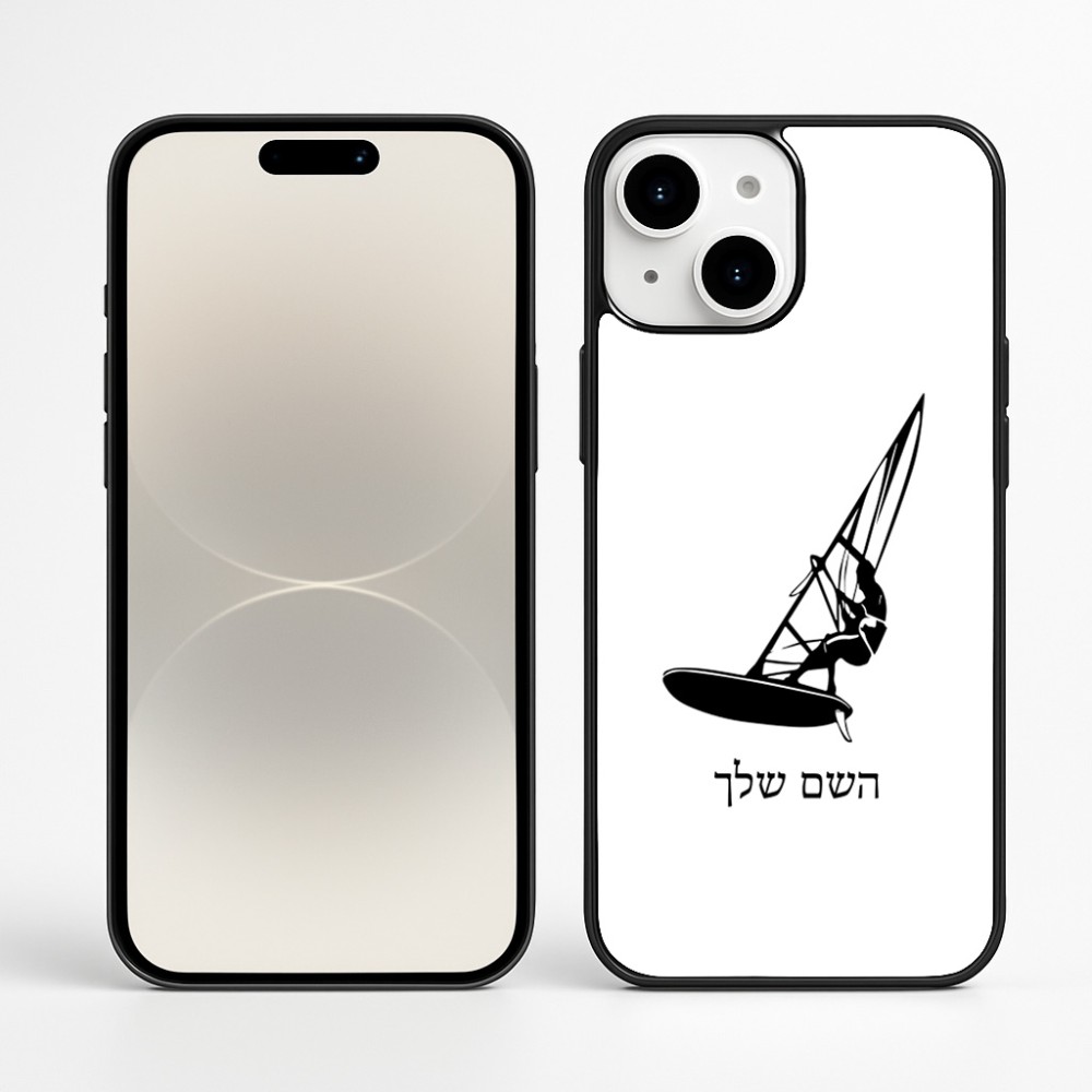 כיסוי בעיצוב אישי עם השם שלך לדגם - Apple iPhone 16 Plus בעיצוב לגלוש - גלישה - שייט