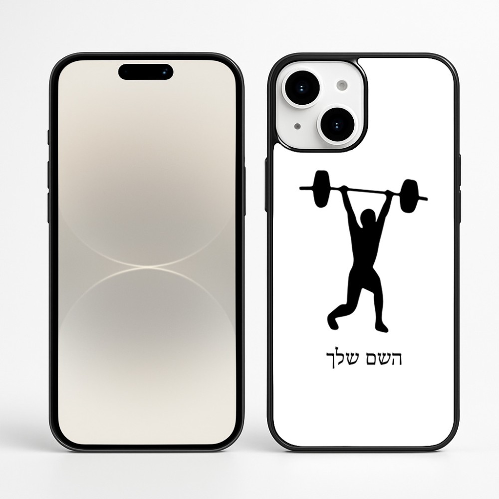 כיסוי בעיצוב אישי עם השם שלך לדגם - Apple iPhone 16 Plus בעיצוב הרמת משקולות