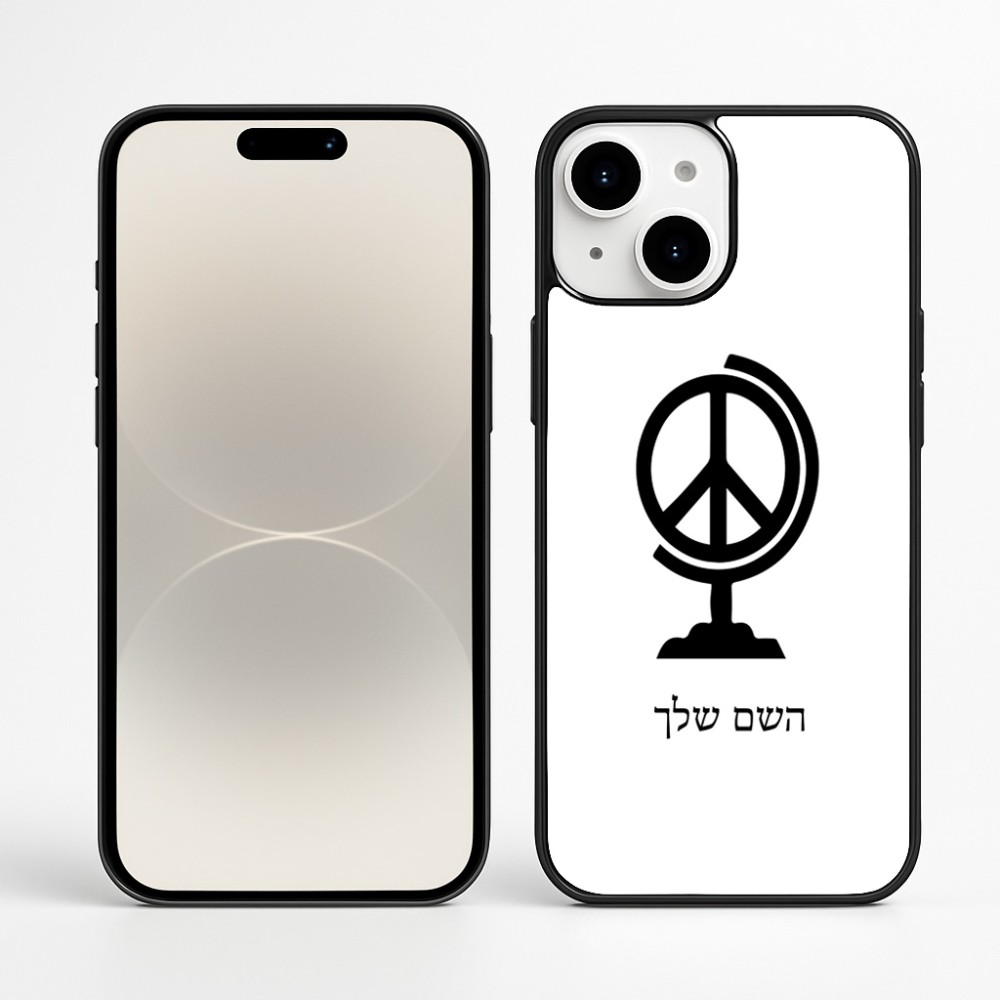 כיסוי בעיצוב אישי עם השם שלך לדגם - Apple iPhone 16 Plus בעיצוב גלובוסי שלום