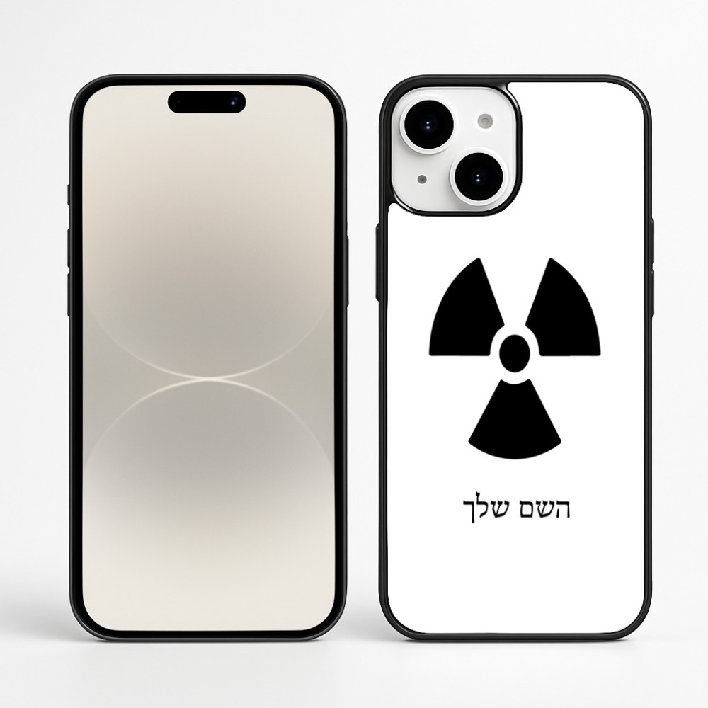 כיסוי בעיצוב אישי עם השם שלך לדגם - Apple iPhone 16 Plus בעיצוב פצצת אטום גרעינית