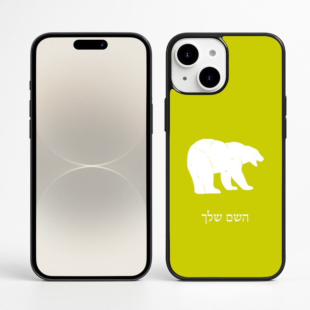כיסוי בעיצוב אישי עם השם שלך לדגם - Apple iPhone 16 Plus בעיצוב דוב