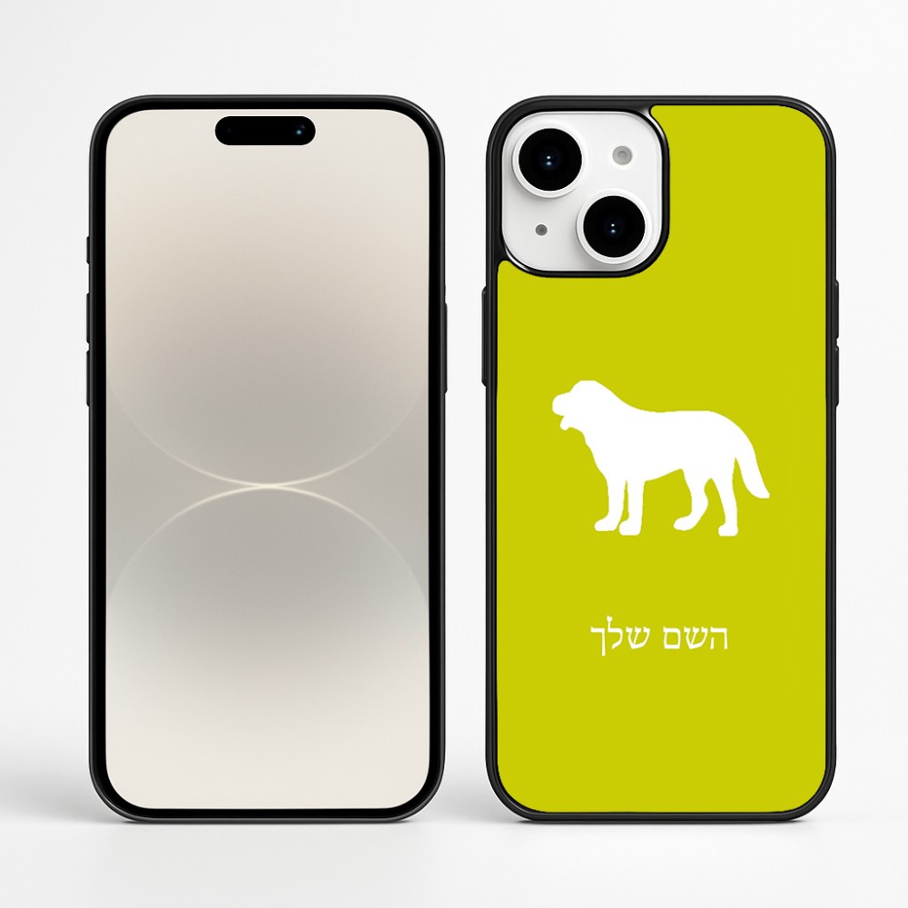 כיסוי בעיצוב אישי עם השם שלך לדגם - Apple iPhone 16 Plus בעיצוב כלב