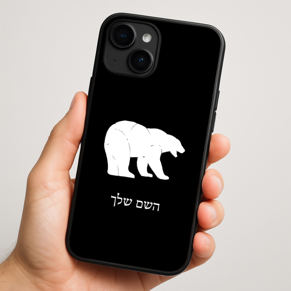 כיסוי בעיצוב אישי עם השם שלך לדגם - Apple iPhone 16 Plus בעיצוב דוב
