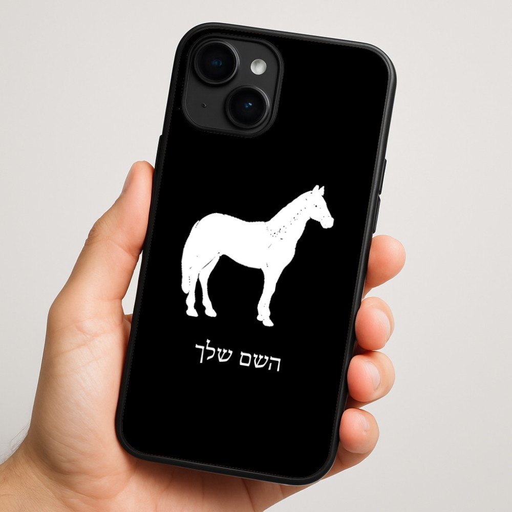 כיסוי בעיצוב אישי עם השם שלך לדגם - Apple iPhone 16 Plus בעיצוב סוס