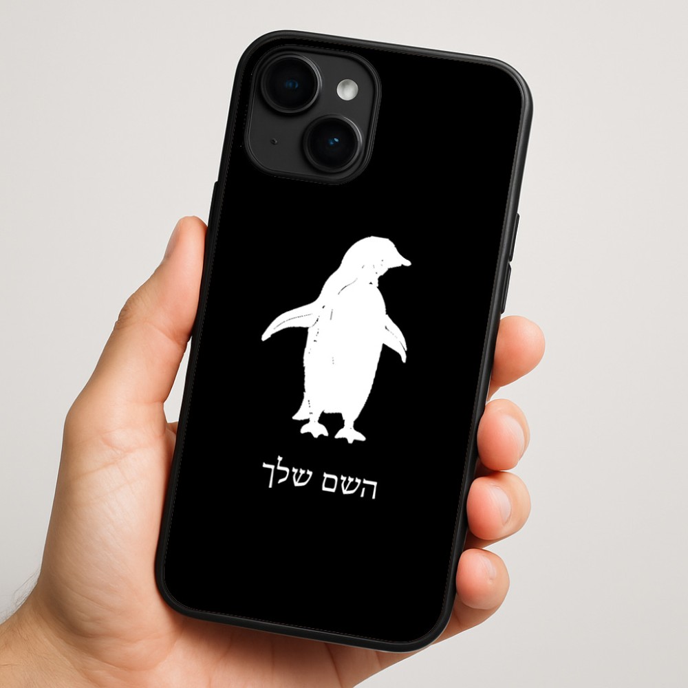 כיסוי בעיצוב אישי עם השם שלך לדגם - Apple iPhone 16 Plus בעיצוב פינגווין