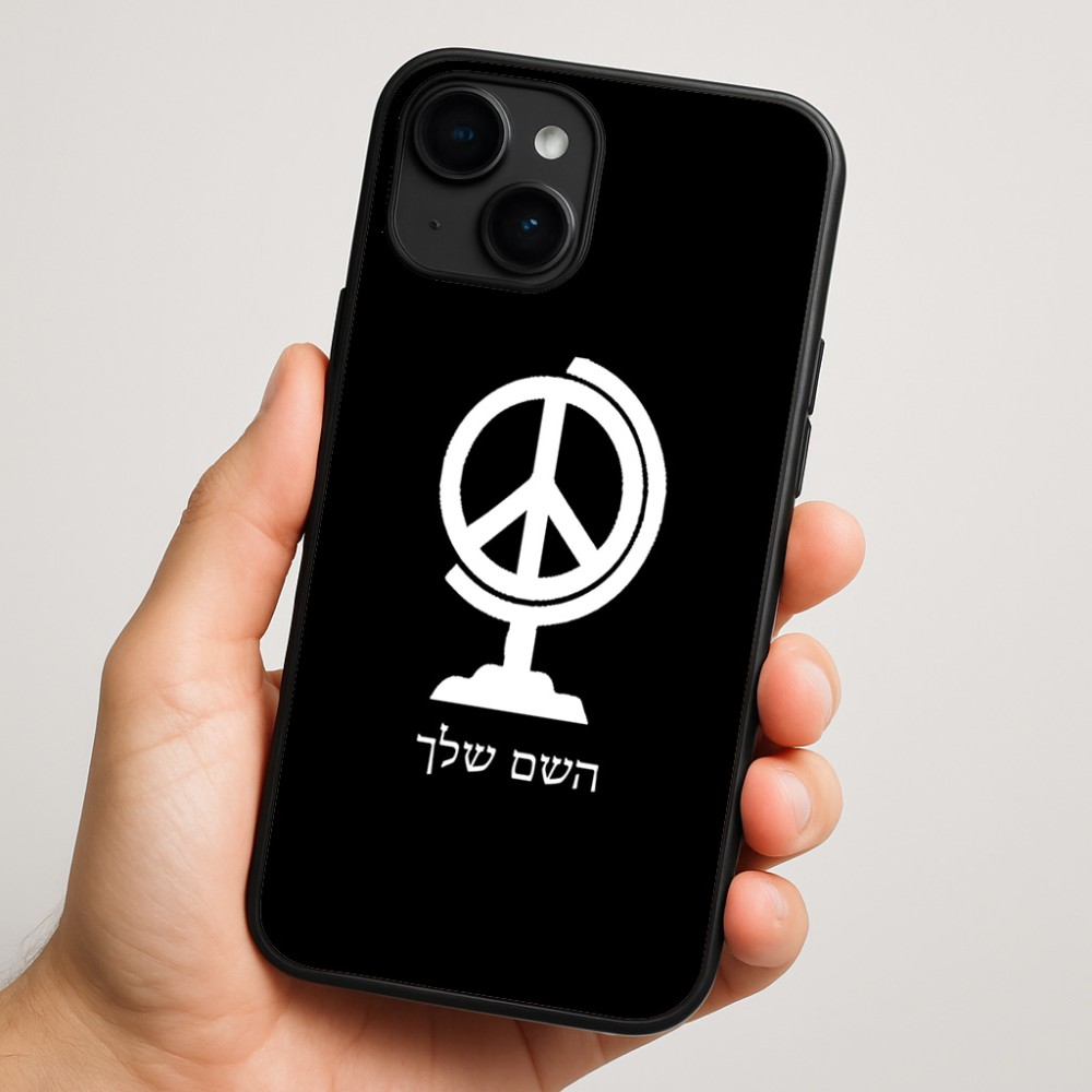 כיסוי בעיצוב אישי עם השם שלך לדגם - Apple iPhone 16 Plus בעיצוב גלובוסי שלום