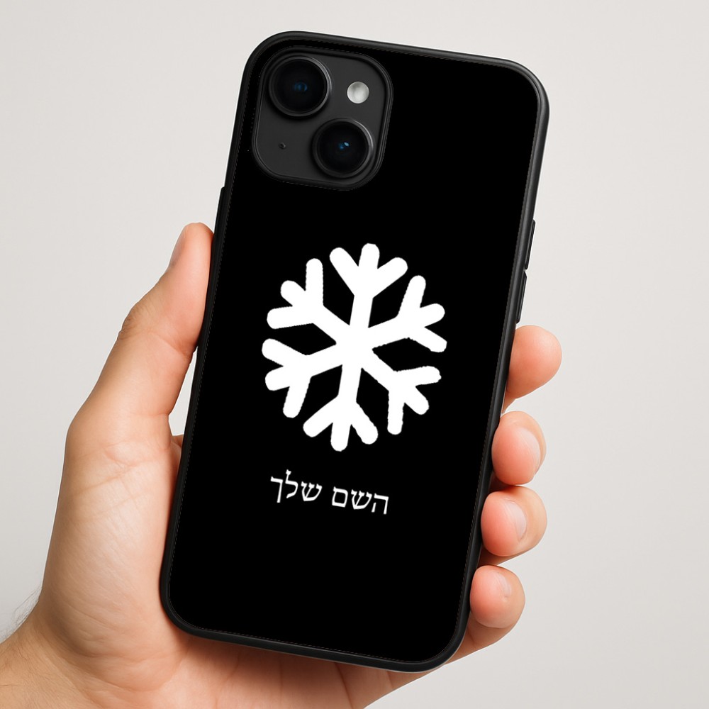 כיסוי בעיצוב אישי עם השם שלך לדגם - Apple iPhone 16 Plus בעיצוב שלג