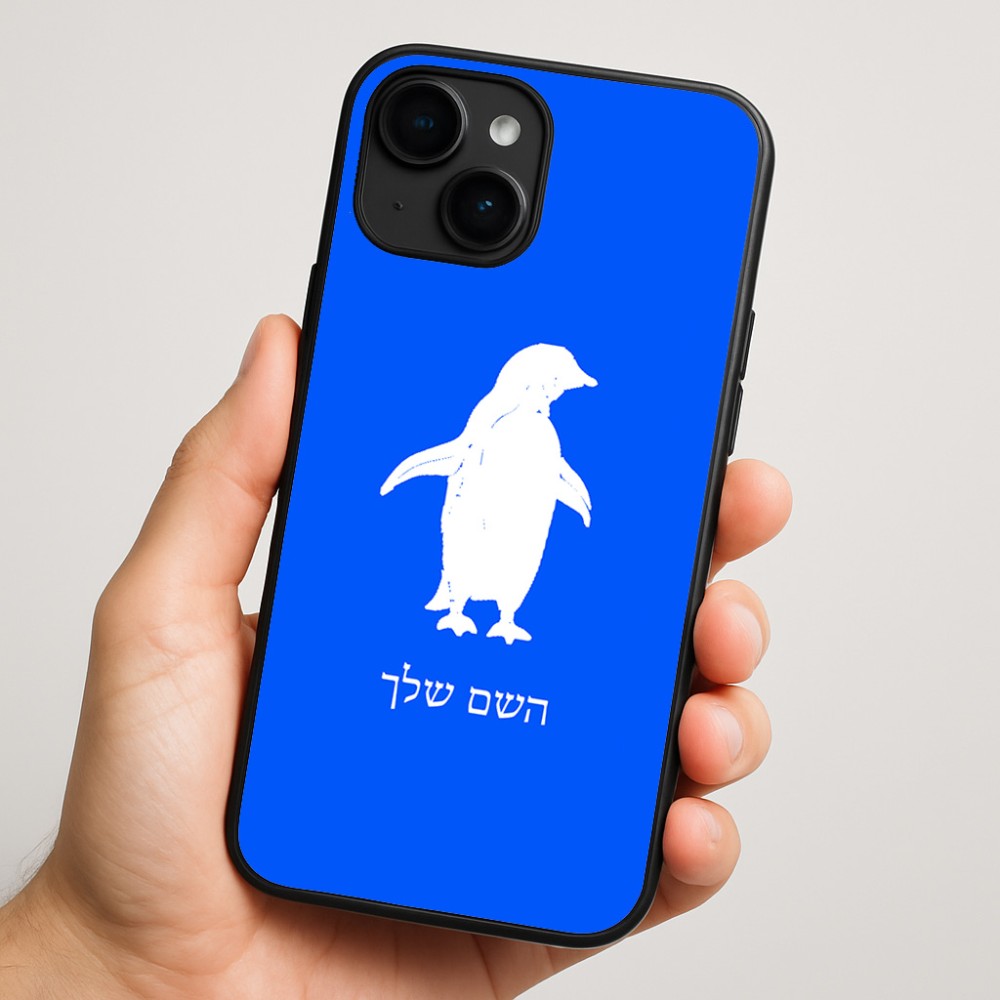 כיסוי בעיצוב אישי עם השם שלך לדגם - Apple iPhone 16 Plus בעיצוב פינגווין