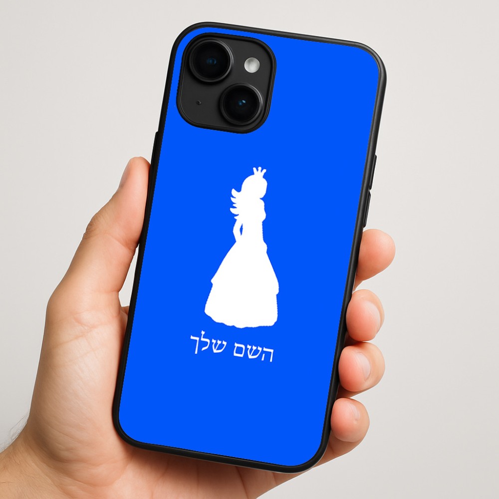כיסוי בעיצוב אישי עם השם שלך לדגם - Apple iPhone 16 Plus בעיצוב נסיכה