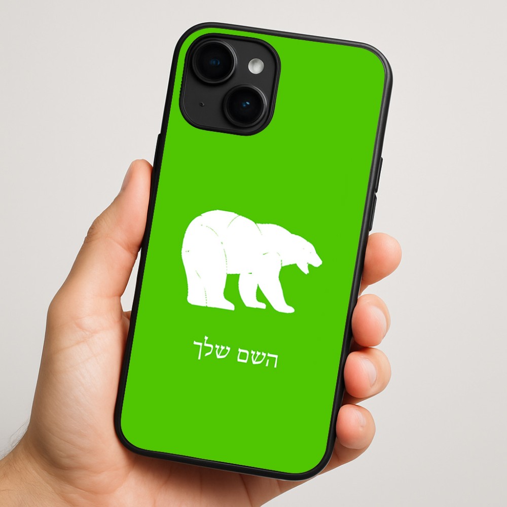 כיסוי בעיצוב אישי עם השם שלך לדגם - Apple iPhone 16 Plus בעיצוב דוב