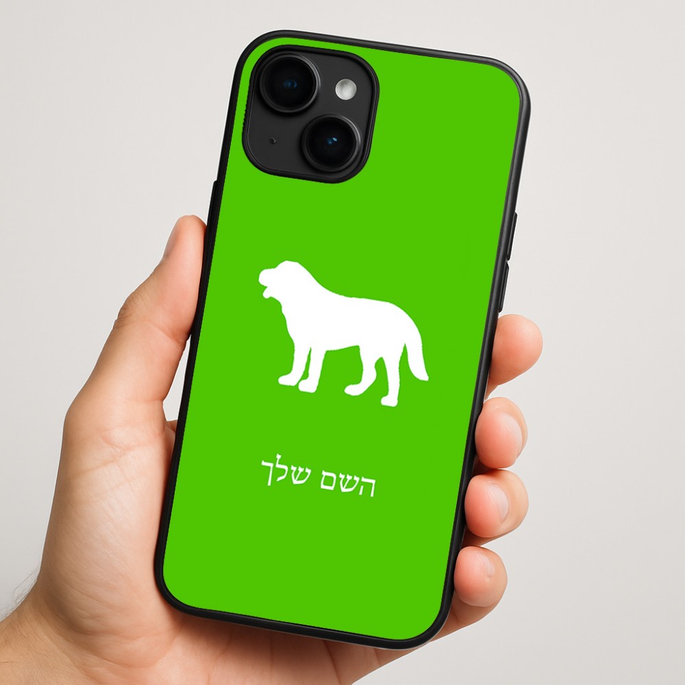 כיסוי בעיצוב אישי עם השם שלך לדגם - Apple iPhone 16 Plus בעיצוב כלב