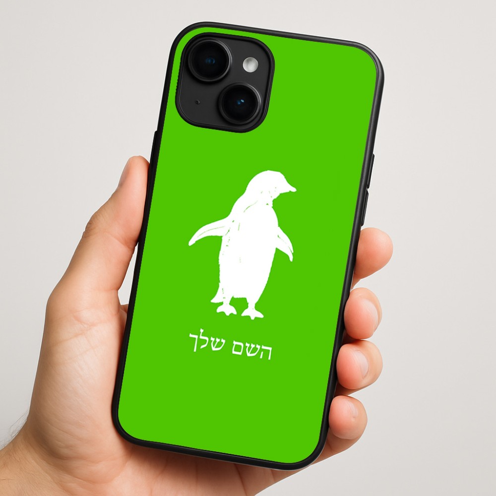 כיסוי בעיצוב אישי עם השם שלך לדגם - Apple iPhone 16 Plus בעיצוב פינגווין